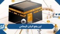 اين يقع الركن اليماني من الكعبة