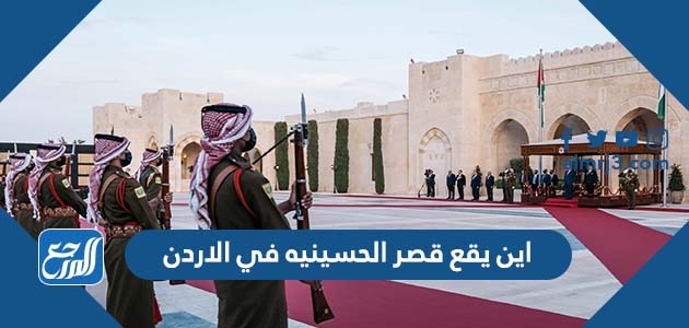 اين يقع قصر الحسينيه في الاردن