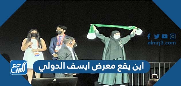 اين يقع معرض ايسف الدولي