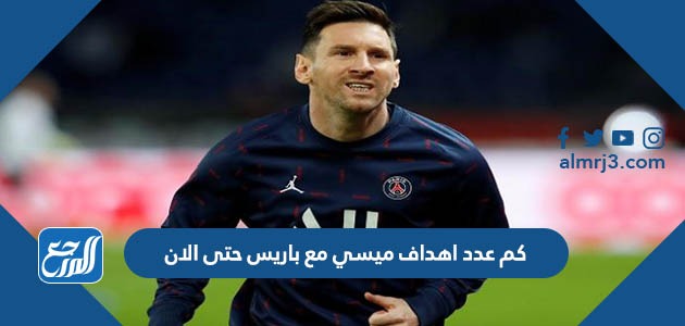 كم عدد اهداف ميسي مع باريس حتى الان