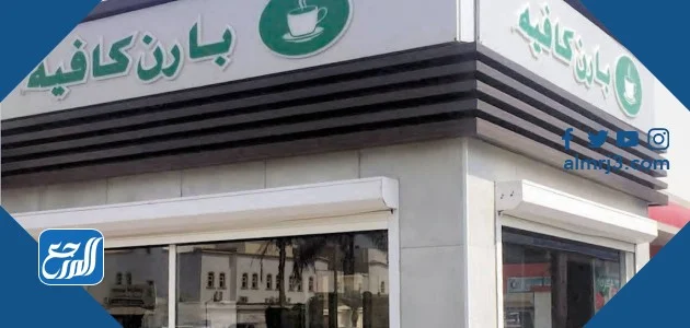 بارن كافيه ويكيبيديا