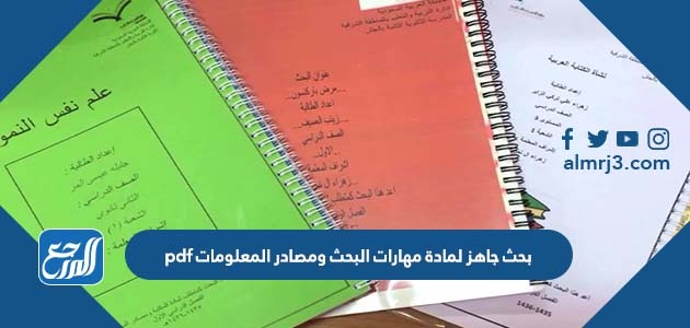 بحث جاهز لمادة مهارات البحث ومصادر المعلومات pdf