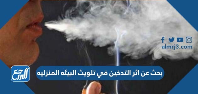 بحث عن اثر التدخين في تلويث البيئه المنزليه
