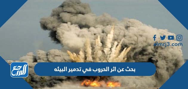 بحث عن اثر الحروب في تدمير البيئه