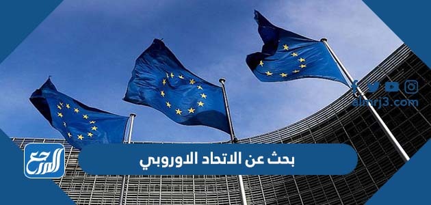 بحث عن الاتحاد الاوروبي