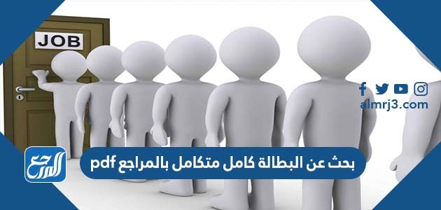 بحث عن البطالة كامل متكامل بالمراجع pdf