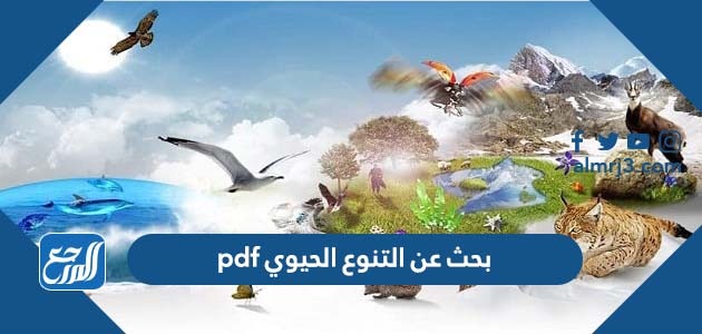 بحث عن التنوع الحيوي pdf
