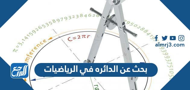 بحث عن الدائره في الرياضيات