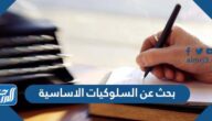 بحث عن السلوكيات الاساسية بالعناصر جاهز للطباعة