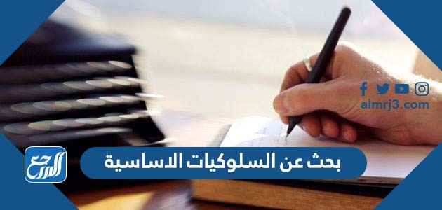 بحث عن السلوكيات الاساسية