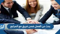 بحث عن العمل ضمن فريق مع المراجع