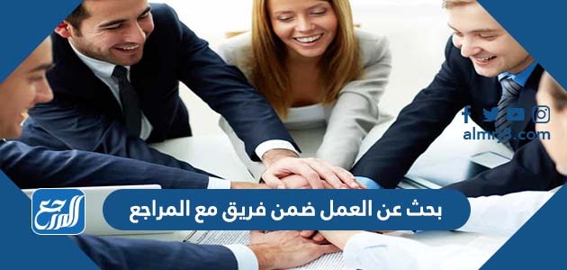 بحث عن العمل ضمن فريق مع المراجع