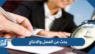 بحث عن العمل والانتاج سبيل نهضه المجتمع