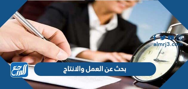 بحث عن العمل والانتاج