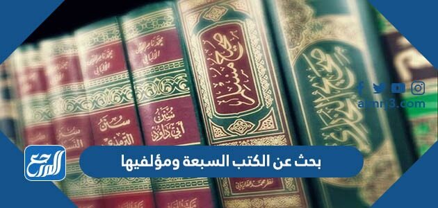 بحث عن الكتب السبعة ومؤلفيها