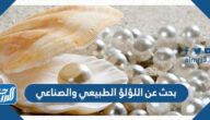 بحث عن اللؤلؤ الطبيعي والصناعي