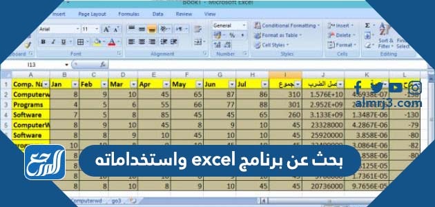 بحث عن برنامج excel واستخداماته