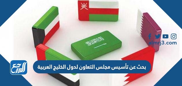بحث عن تأسيس مجلس التعاون لدول الخليج العربية