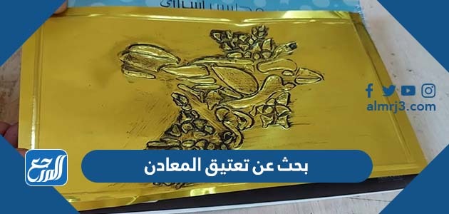 بحث عن تعتيق المعادن