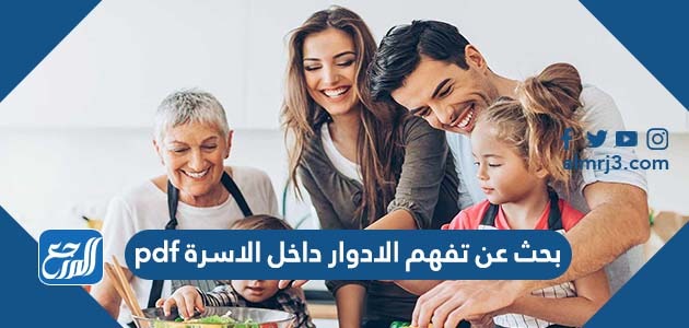 بحث عن تفهم الادوار داخل الاسرة pdf