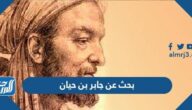 بحث عن جابر بن حيان جاهز للطباعة