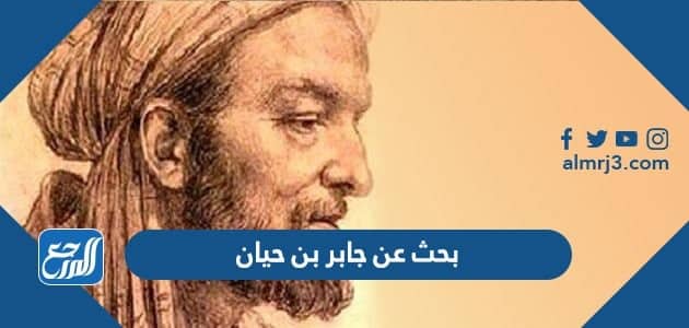 بحث عن جابر بن حيان