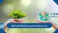 بحث عن دور الاسلام في المحافظة على البيئة