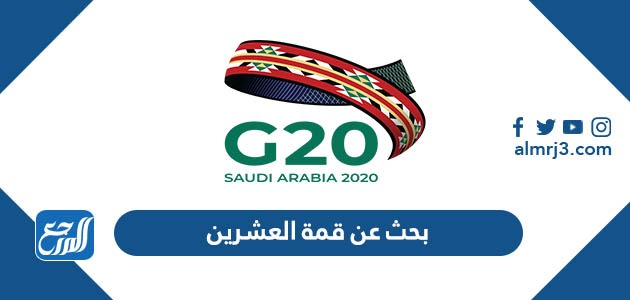 مقدمة بحث عن قمة العشرين