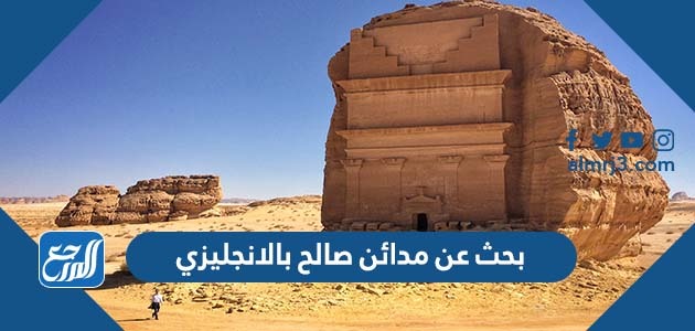 بحث عن مدائن صالح بالانجليزي