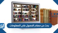 بحث عن مصادر الحصول على المعلومات كامل جاهز للطباعة