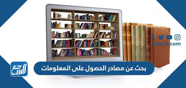 بحث عن مصادر الحصول على المعلومات