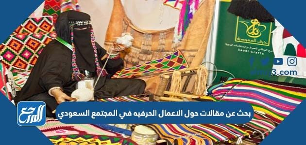 بحث عن مقالات حول الاعمال الحرفيه في المجتمع السعودي