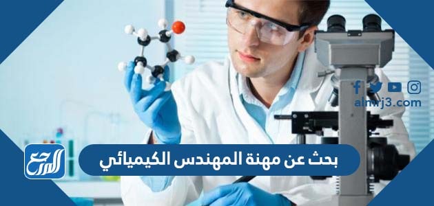 بحث عن مهنة المهندس الكيميائي