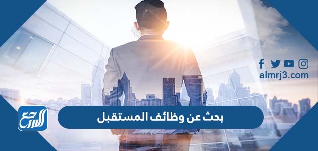 بحث عن وظائف المستقبل