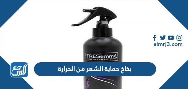 بخاخ حماية الشعر من الحرارة