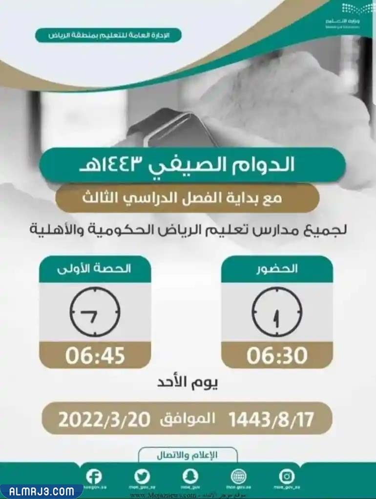 بداية الدوام الصيفي الرياض 1443