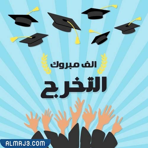 بطاقات تخرج اكتب اسمك عليها