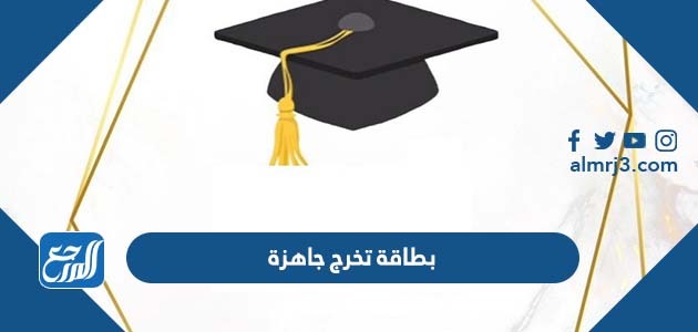 بطاقة تخرج جاهزة