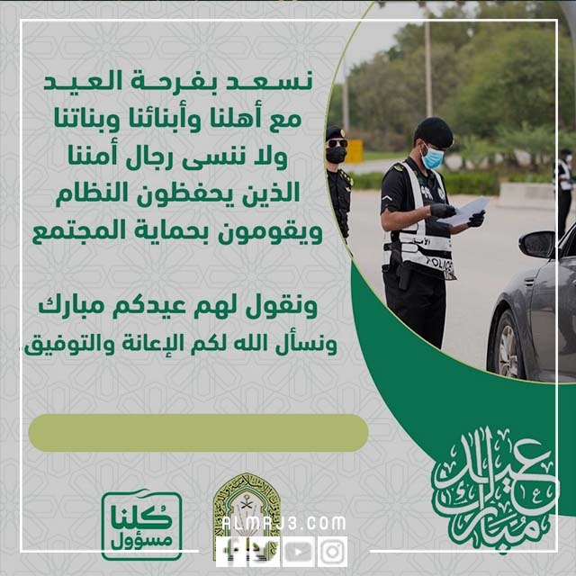 بطاقة تهنئة رجال الأمن بعيد الفطر المبارك