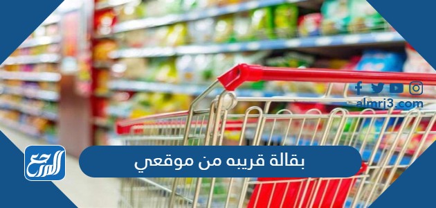 بقالة قريبه من موقعي