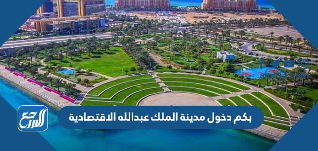 بكم دخول مدينة الملك عبدالله الاقتصادية
