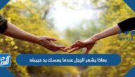 بماذا يشعر الرجل عندما يمسك يد حبيبته