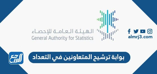 بوابة ترشيح المتعاونين في التعداد في السعودية