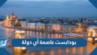 بودابست عاصمة أي دولة