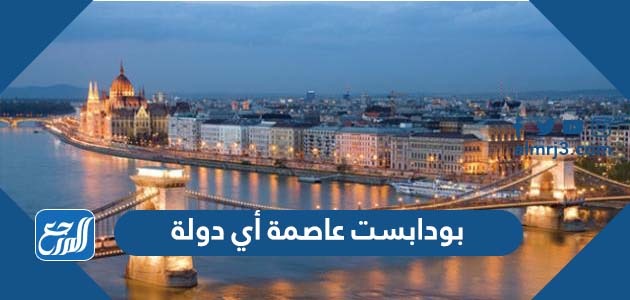 بودابست عاصمة أي دولة