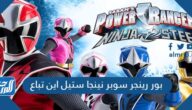 بور رينجر سوبر نينجا ستيل اين تباع