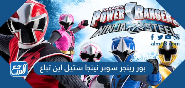 بور رينجر سوبر نينجا ستيل اين تباع