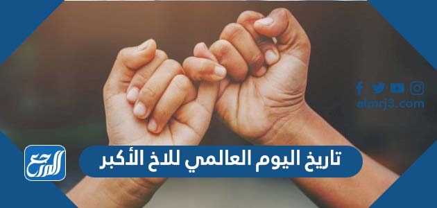 تاريخ اليوم العالمي للاخ الأكبر
