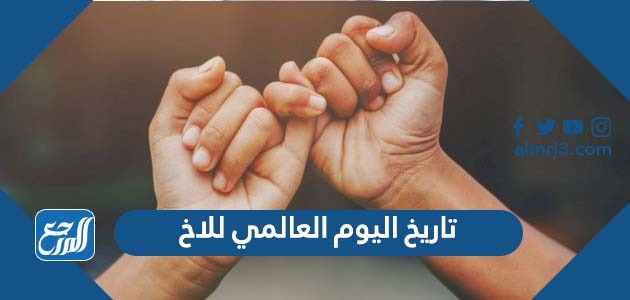 تاريخ اليوم العالمي للاخ