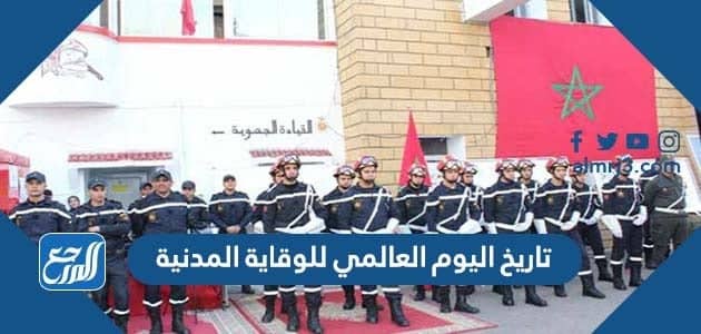 تاريخ اليوم العالمي للوقاية المدنية 2022